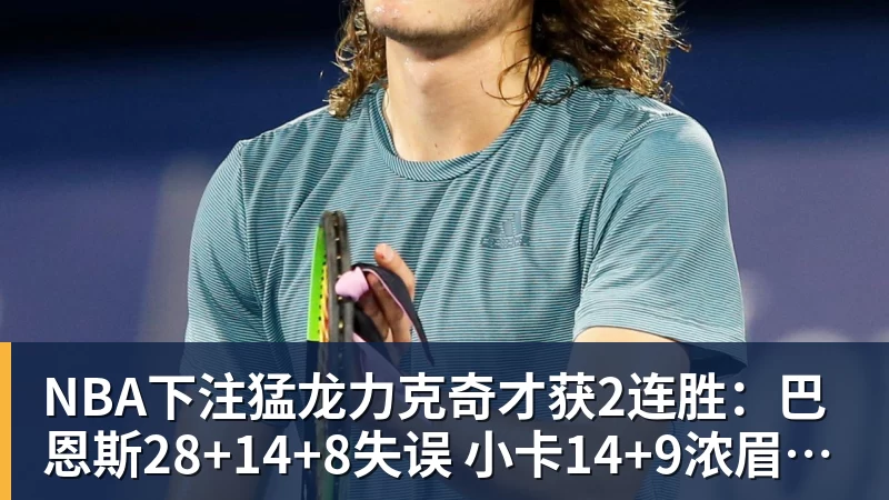 NBA下注猛龙力克奇才获2连胜:巴恩斯28+14+8失误 小卡14+9浓眉12中3