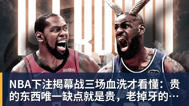 NBA下注揭幕战三场血洗才看懂:贵的东西唯一缺点就是贵,老掉牙的利拉德把“养老”俩字当场撕了