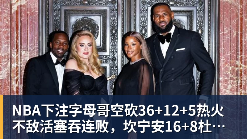 NBA下注字母哥空砍36+12+5热火不敌活塞吞连败,坎宁安16+8杜伦伤退