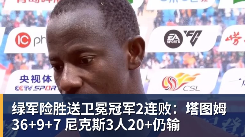绿军险胜送卫冕冠军2连败：塔图姆36+9+7 尼克斯3人20+仍输