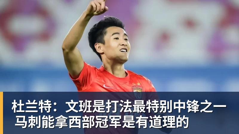 杜兰特:文班是打法最特别中锋之一 马刺能拿西部冠军是有道理的