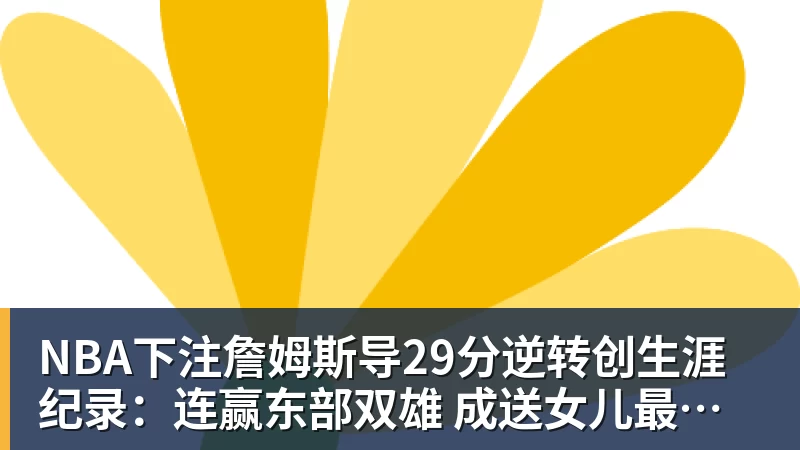 NBA下注詹姆斯导29分逆转创生涯纪录：连赢东部双雄 成送女儿最佳生日礼物