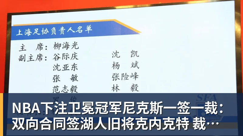 NBA下注卫冕冠军尼克斯一签一裁:双向合同签湖人旧将克内克特 裁掉麦卡勒