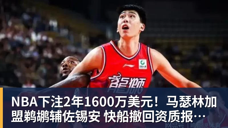 NBA下注2年1600万美元！马瑟林加盟鹈鹕辅佐锡安 快船撤回资质报价成全