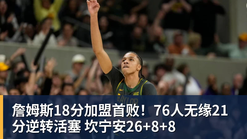 NBA下注詹姆斯18分加盟首败!76人无缘21分逆转活塞 坎宁安26+8+8