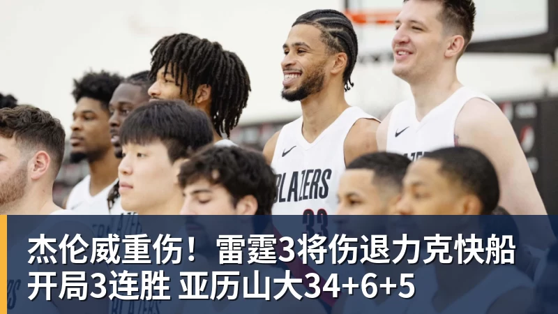 杰伦威重伤！雷霆3将伤退力克快船开局3连胜 亚历山大34+6+5