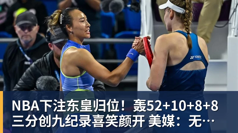 NBA下注东皇归位！轰52+10+8+8三分创九纪录喜笑颜开 美媒：无法阻挡