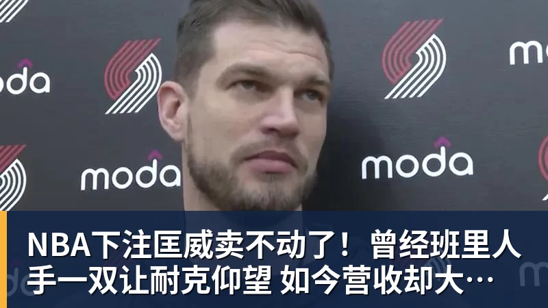 NBA下注匡威卖不动了!曾经班里人手一双让耐克仰望 如今营收却大跌28%