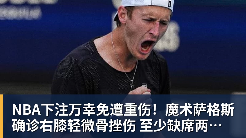 NBA下注万幸免遭重伤！魔术萨格斯确诊右膝轻微骨挫伤 至少缺席两周比赛