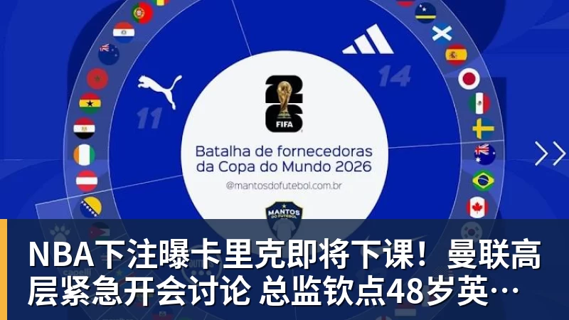 NBA下注曝卡里克即将下课！曼联高层紧急开会讨论 总监钦点48岁英超名帅