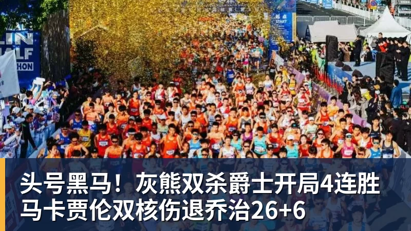 头号黑马！灰熊双杀爵士开局4连胜 马卡贾伦双核伤退乔治26+6