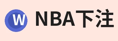 NBA下注
